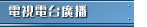 电视电台广播