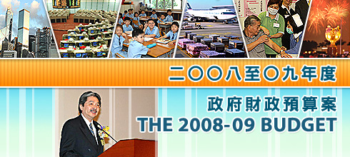 The 2008-09 Budget | 二○○八至○九年度政府財政預算案